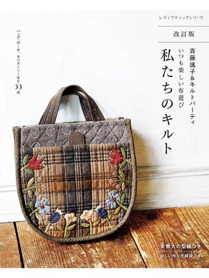 cover image of 改訂版 斉藤謠子＆キルトパーティ いつも楽しい布遊び 私たちのキルト
